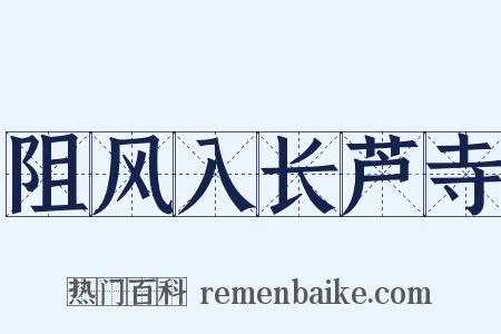 阻风入长芦寺是什么意思的图片